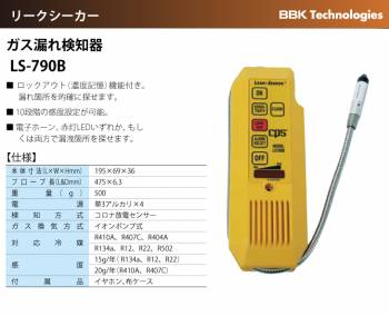 BBK ガス漏れ検知器 LS-790B 検知方式：コロナ放電センサー リークシーカー