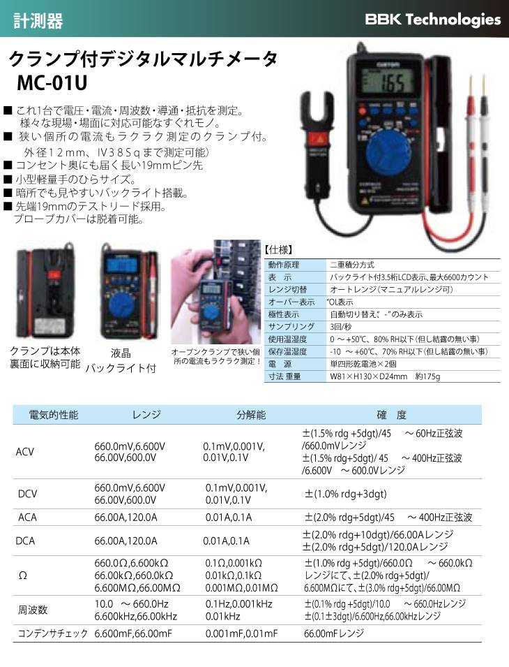 カスタム (CUSTOM) クランプ付デジタルマルチメータ MC-01U