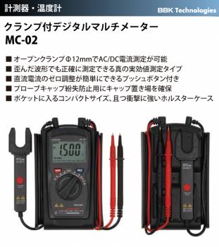 BBK クランプ付デジタルマルチメーター MC-02 AC/DC電流測定が可能 ポケットに入るコンパクトサイズ MC-01U後継品