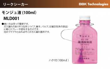 BBK モンジュ液 MLD001