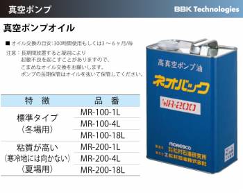 BBK 真空ポンプオイル MR-100-18L 標準タイプ（冬場用）18L 213-0303