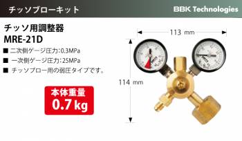BBK チッソ用調整器 MRE-21D 本体重量：0.7kg