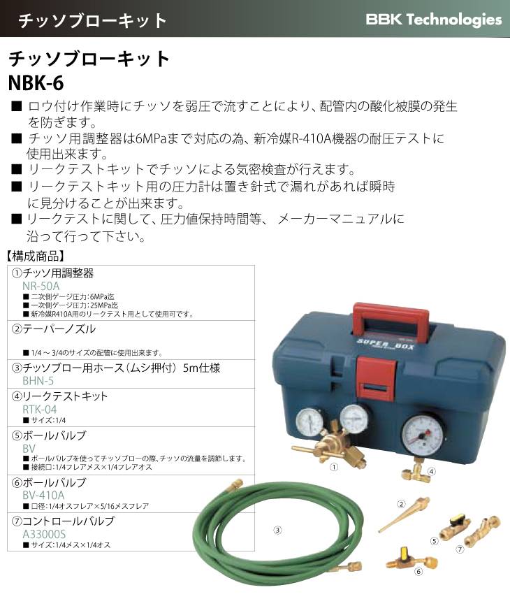 BBK チッソブローキット NBK-6-