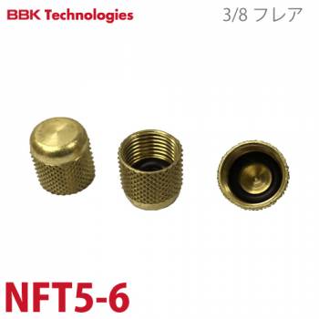 BBK フレアキャップ NFT5-6 仕様：3/8フレア 1パック3個入り