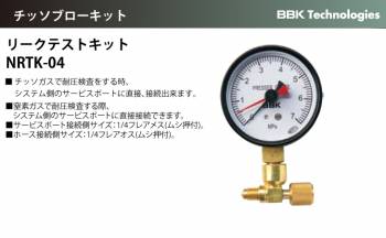 BBK チッソブローキット リークテストキット NRTK-04