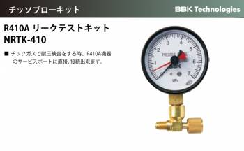 BBK チッソブローキット R410Aリークテストキット NRTK-410