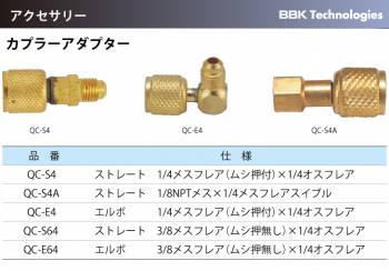 BBK カプラーアダプター QC-E4 仕様：エルボ、1/4メスフレア（ムシ押付）×1/4オスフレア