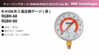 BBK ゲージ R-410A/R-32高圧側ゲージ(赤) RGBH-68 Φ68