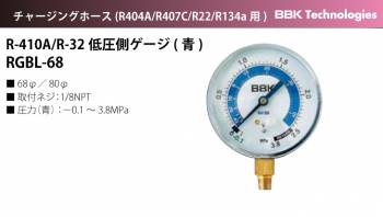 BBK ゲージ R-410A/R-32低圧側ゲージ(青) RGBL-68 Φ68