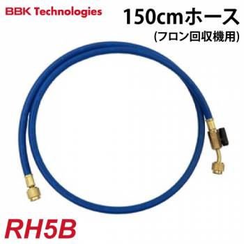 BBK フロン回収機用ホース RH5B 青 フロン回収関連及びアクセサリー
