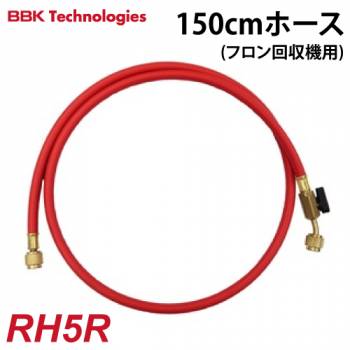 BBK フロン回収機用ホース RH5R 赤 フロン回収関連及びアクセサリー