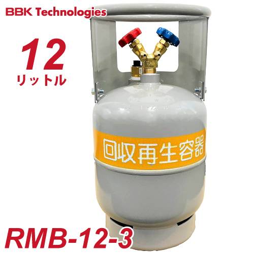 BBK フロン回収ボンベ RMB-12-3 12L　FC3類 R32冷媒対応 過充填防止機能付 再生済みフロンガス使用可能 X325
