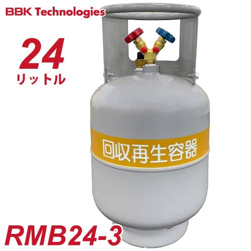 BBK フロン回収ボンベ RMB24-3 24L　FC3類 インペリアル  R32冷媒対応
