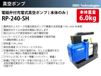 BBK 電磁弁付充電式真空ポンプ(本体のみ) RP-240-SH 2ステージ 排気量114L/min リチウム電池 18V 真空到達度15ミクロン