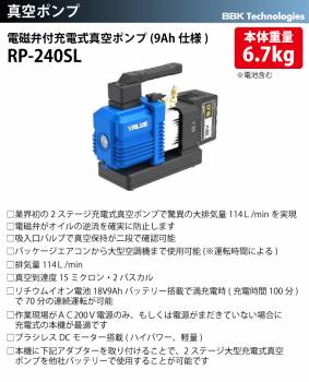 BBK 電磁弁付充電式真空ポンプ(9Ah仕様) RP-240SL 2ステージ 排気量114L/min リチウム電池 18V 真空到達度15ミクロン オイル封入量:260ml