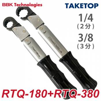 BBK ラチェットトルクレンチ RTQ 2本セット（ケース無） RTQS ナットサイズ：1/4(RTQ-180)、3/8(RTQ-380)