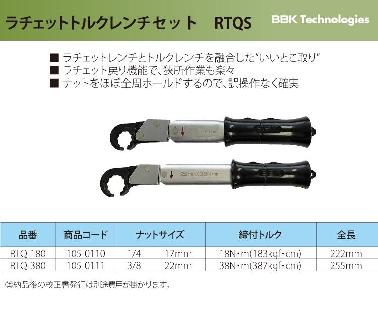 機械と工具のテイクトップ / BBK ラチェットトルクレンチ RTQ 2本