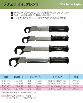 BBK トルクレンチ ラチェットトルクレンチ RTQ-180 ナットサイズ：1/4(17mm) 全長：222mm