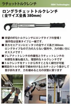 BBK トルクレンチ ロングラチェットトルクレンチ RTQ-750L ナットサイズ：5/8(29mm) 全長：380mm