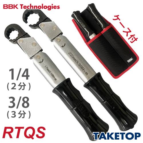 機械と工具のテイクトップ / BBK トルクレンチ RTQレンチ2本セット 