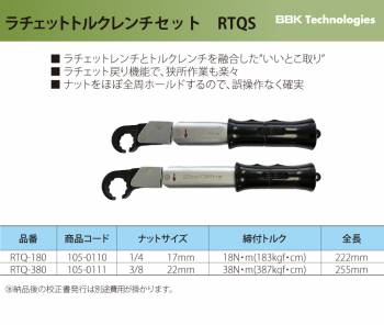 BBK トルクレンチ RTQレンチ2本セット（ケース付） RTQS ナットサイズ：1/4、3/8