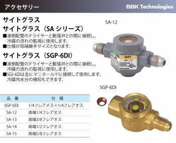 BBK サイトグラス SA-15 仕様：両端5/8フレアオス