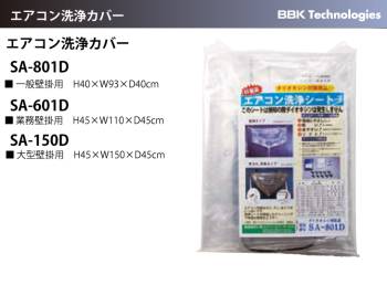 BBK 一般壁掛用  エアコン洗浄シート SA-801D エアコンカバーサービス 洗浄カバー メンテナンス / T・C