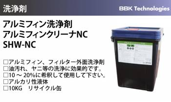 BBK アルミフィン洗浄剤 SHW-NC アルミフィンクリーナーNC アルミフィン フィルター 外面洗浄剤 10kg