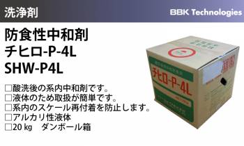 BBK 防食性中和剤 SHW-P4L チヒロ-P-4L 液体 20kg
