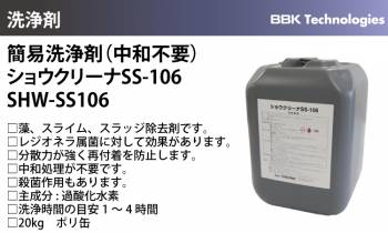 BBK 簡易洗浄剤(中和不要) SHW-SS106 ショウクリーナー SS106 20kg