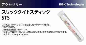 BBK スリックタイトスティック (シール剤)  STS ネジシール剤 耐圧34MPa