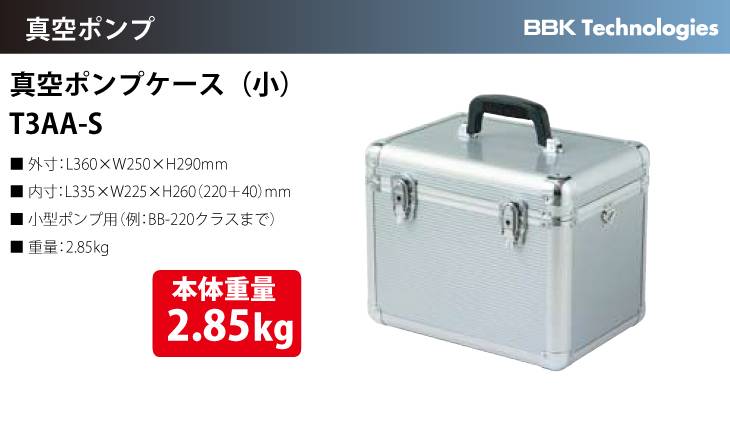 機械と工具のテイクトップ / BBK 真空ポンプケース（小） T3AA-S 重量：2.85kg 小型ポンプ用