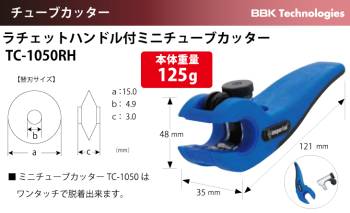 BBK ラチェットハンドル付ミニチューブカッター TC-1050RH 切断サイズ：5mm～22mm 切断可能肉厚：2.6mm