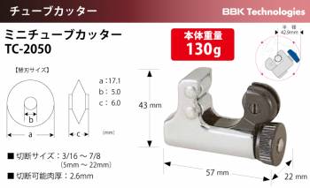 BBK ミニチューブカッター TC-2050 切断サイズ：5mm～22mm 切断可能肉厚：2.6mm