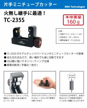 BBK ミニチューブカッター 片刃仕様 TC-235S 銅管切断用 切断サイズ：4~35mm（3/16～1-3/8）