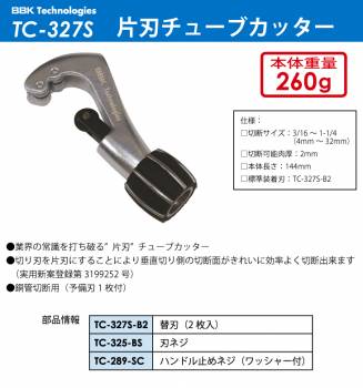 BBK　片刃チューブカッター TC-327S　切断サイズ：3/16～1-1/4