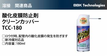 BBK 酸化皮膜防止剤 TCC-180 180ml 新冷媒対応品