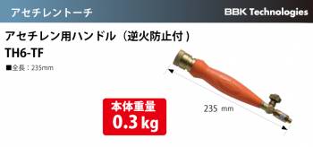 BBK アセチレン用ハンドル(逆火防止器付) TH6-TF 本体重量：0.3kg