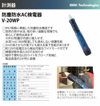BBK 防塵防水AC検電器 V-20WP 防塵防水構造 過酷な現場でも安心 IP67準拠 カスタム CUSTOM