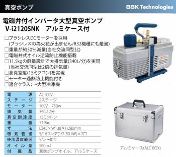 BBK インバーター大型真空ポンプ 電磁弁搭載型 V-i2120SNK アルミケース付き 直流モーター仕様 重量：11.5kg 排気量：340L 15ミクロン