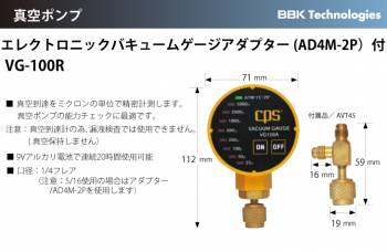 BBK 真空ゲージ アダプター(AD4M-2P)付 VG-100R