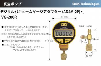 BBK 真空ゲージ アダプター(AD4M-2P)付 VG-200R