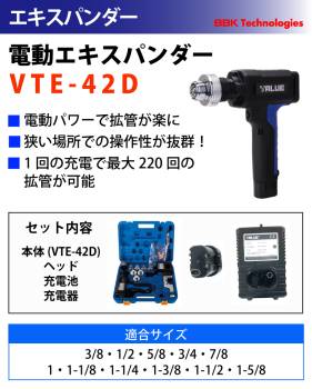 BBK 電動エキスパンダー VTE-42D 電源：DCモーター 拡管時間：約10秒間 重量：1.5kg なまし銅管専用 工具 加工