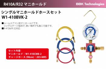 BBK シングルマニホールドホースセット W1-410BVK-2