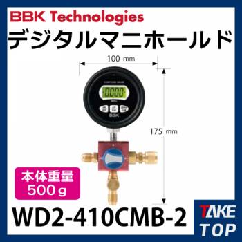 BBK デジタルマニホールド WD2--410CMB-2 本体重量:500g