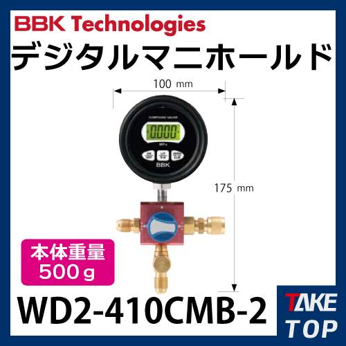 BBK デジタルマニホールド WD2--410CMB-2 本体重量:500g