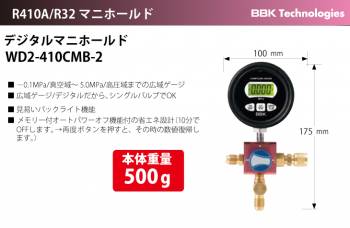 BBK デジタルマニホールド WD2--410CMB-2 本体重量:500g