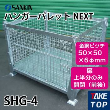 サンキン ハンガーパレットNEXT SHG-4 荷重：1000kg  扉：上半分の開閉（前後） 金網ピッチ50×50×6φmm