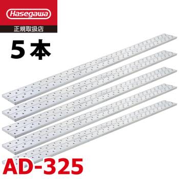 長谷川工業 (配送先法人限定) 足場板 AD-325 5枚セット 全長：2.50m 最大使用質量：120kg アルステージ ハセガワ