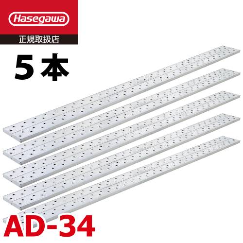 長谷川工業 (配送先法人限定) 足場板 AD-34 5枚セット 全長：4.00m 最大使用質量：120kg アルステージ ハセガワ